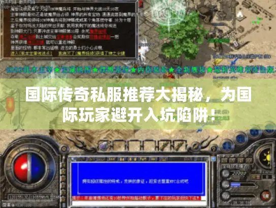 国际传奇私服推荐大揭秘，为国际玩家避开入坑陷阱！