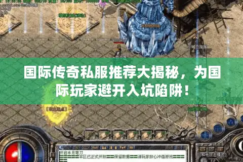 国际传奇私服推荐大揭秘，为国际玩家避开入坑陷阱！