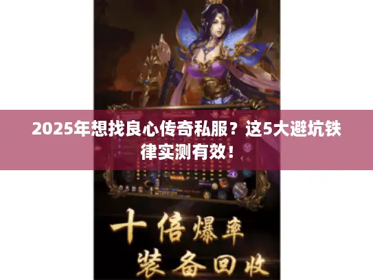 2025年想找良心传奇私服？这5大避坑铁律实测有效！