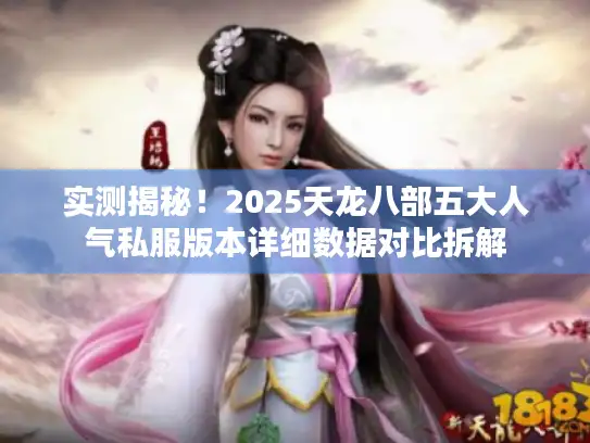 实测揭秘！2025天龙八部五大人气私服版本详细数据对比拆解