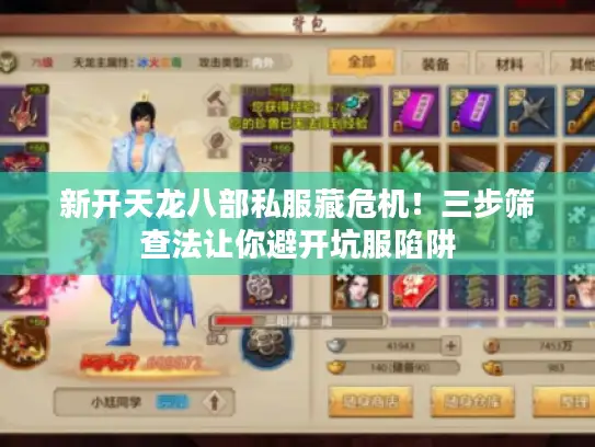 新开天龙八部私服藏危机!三步筛查法让你避开坑服陷阱 新开天龙八部私服藏危机!三步筛查法让你避开坑服陷阱