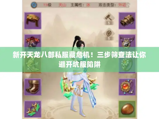 新开天龙八部私服藏危机!三步筛查法让你避开坑服陷阱 新开天龙八部私服藏危机!三步筛查法让你避开坑服陷阱