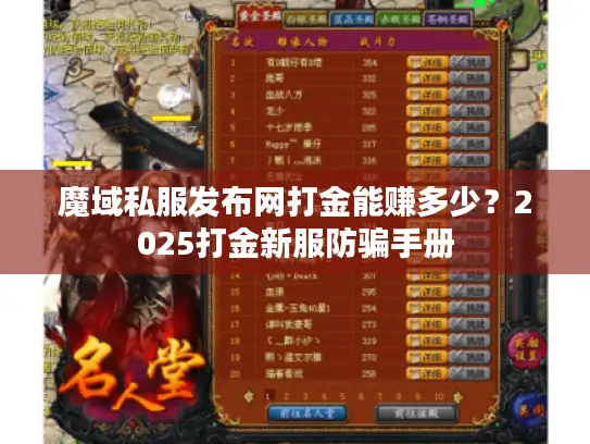魔域私服发布网打金能赚多少？2025打金新服防骗手册
