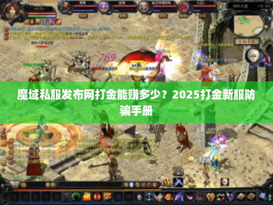 魔域私服发布网打金能赚多少?2025打金新服防骗手册 魔域私服发布网打金能赚多少?2025打金新服防骗手册