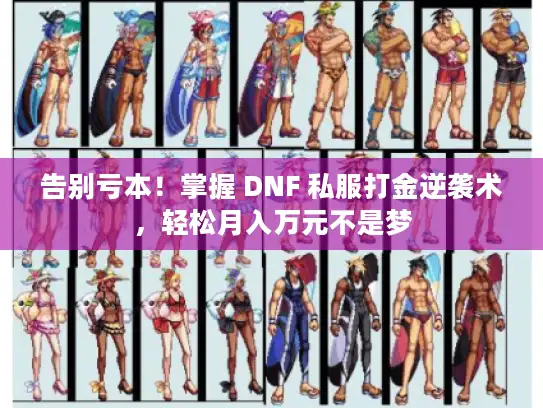 告别亏本！掌握 DNF 私服打金逆袭术，轻松月入万元不是梦