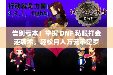 告别亏本！掌握 DNF 私服打金逆袭术，轻松月入万元不是梦
