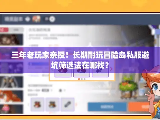 三年老玩家亲授！长期耐玩冒险岛私服避坑筛选法在哪找？