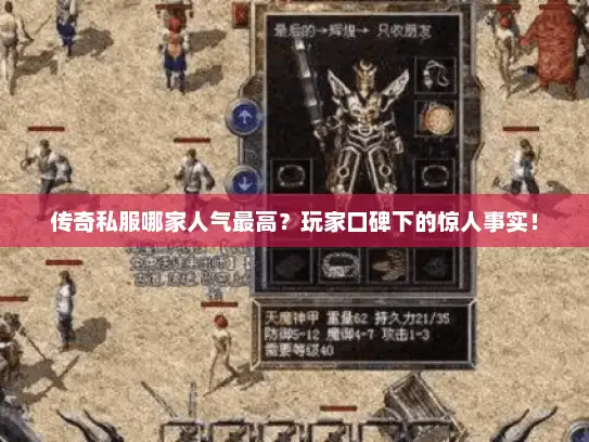传奇私服哪家人气最高？玩家口碑下的惊人事实！