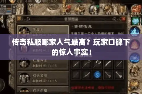 传奇私服哪家人气最高？玩家口碑下的惊人事实！