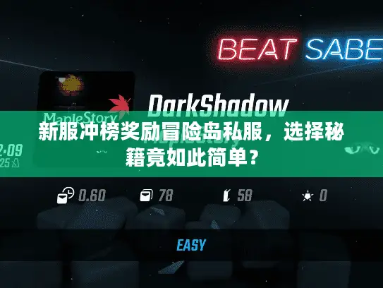 新服冲榜奖励冒险岛私服,选择秘籍竟如此简单? 新服冲榜奖励冒险岛私服,选择秘籍竟如此简单?