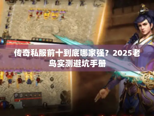 传奇私服前十到底哪家强？2025老鸟实测避坑手册