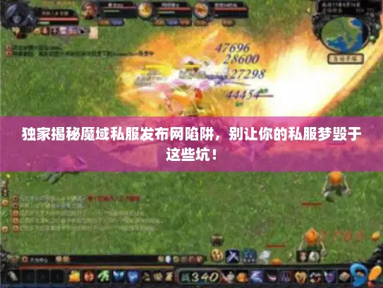 独家揭秘魔域私服发布网陷阱，别让你的私服梦毁于这些坑！