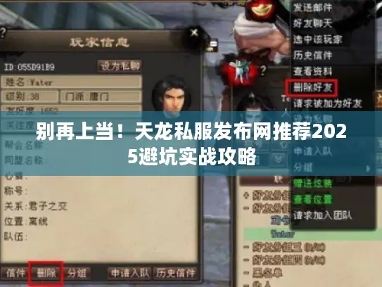 别再上当!天龙私服发布网推荐2025避坑实战攻略 别再上当!天龙私服发布网推荐2025避坑实战攻略