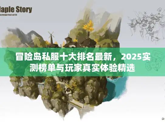 冒险岛私服十大排名最新，2025实测榜单与玩家真实体验精选