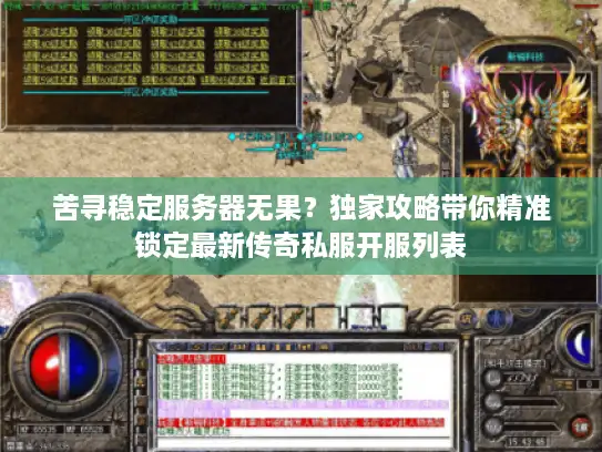 苦寻稳定服务器无果？独家攻略带你精准锁定最新传奇私服开服列表