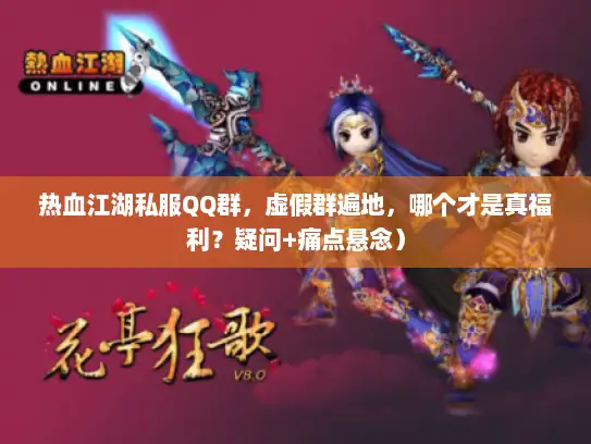 热血江湖私服QQ群，虚假群遍地，哪个才是真福利？疑问+痛点悬念）