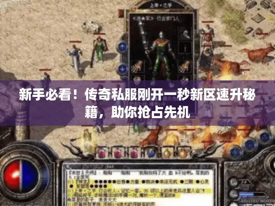 新手必看！传奇私服刚开一秒新区速升秘籍，助你抢占先机
