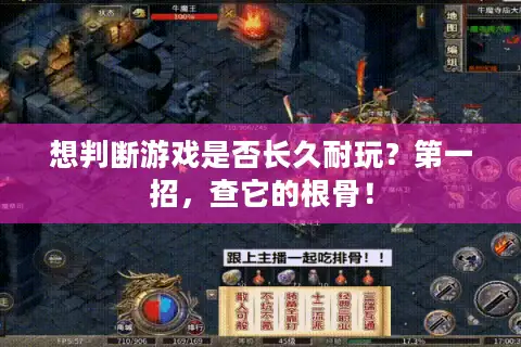 想判断游戏是否长久耐玩?第一招,查它的根骨! 想判断游戏是否长久耐玩?第一招,查它的根骨!