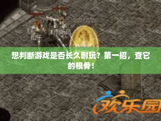 想判断游戏是否长久耐玩?第一招,查它的根骨! 想判断游戏是否长久耐玩?第一招,查它的根骨!