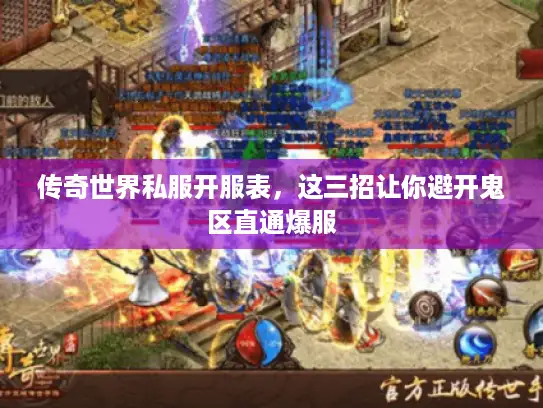 传奇世界私服开服表,这三招让你避开鬼区直通爆服 传奇世界私服开服表,这三招让你避开鬼区直通爆服