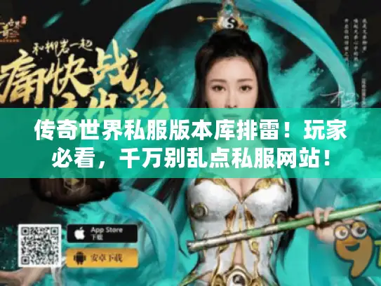 传奇世界私服版本库排雷！玩家必看，千万别乱点私服网站！