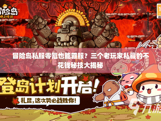 冒险岛私服零氪也能霸服?三个老玩家私藏的不花钱秘技大揭秘 冒险岛私服零氪也能霸服?三个老玩家私藏的不花钱秘技大揭秘