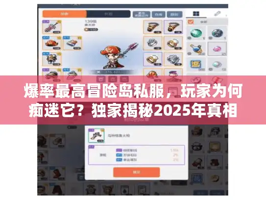 爆率最高冒险岛私服，玩家为何痴迷它？独家揭秘2025年真相