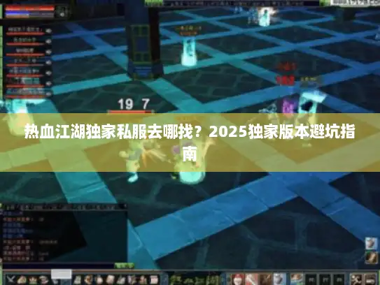 热血江湖独家私服去哪找？2025独家版本避坑指南