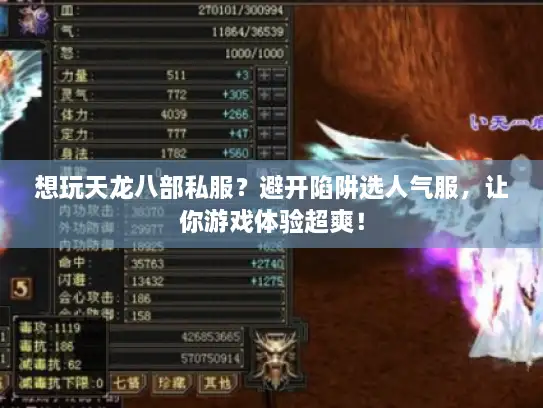 想玩天龙八部私服？避开陷阱选人气服，让你游戏体验超爽！