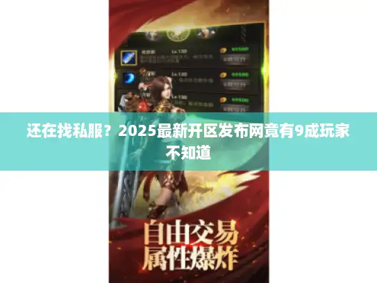 还在找私服？2025最新开区发布网竟有9成玩家不知道