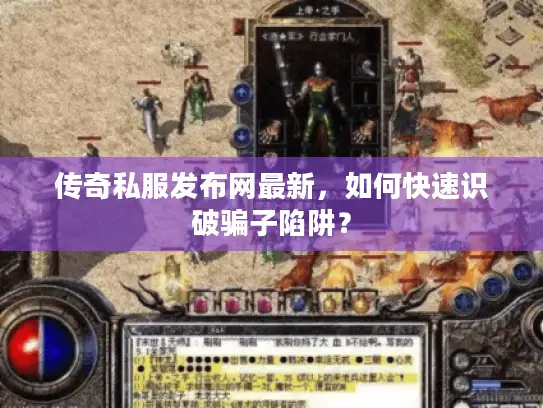 传奇私服发布网最新,如何快速识破骗子陷阱? 传奇私服发布网最新,如何快速识破骗子陷阱?