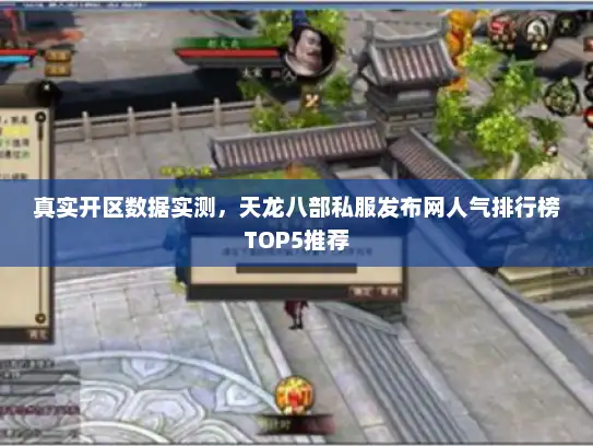 真实开区数据实测，天龙八部私服发布网人气排行榜TOP5推荐