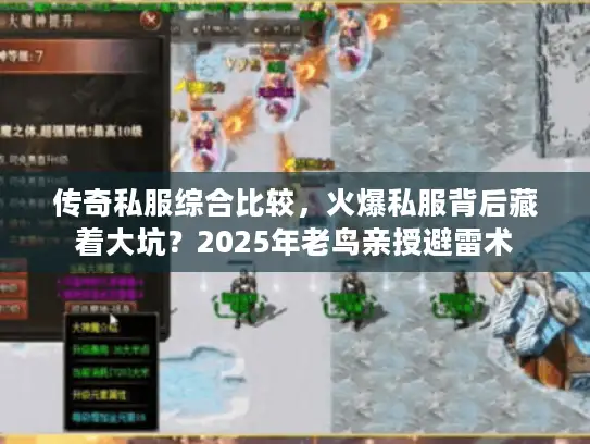 传奇私服综合比较，火爆私服背后藏着大坑？2025年老鸟亲授避雷术