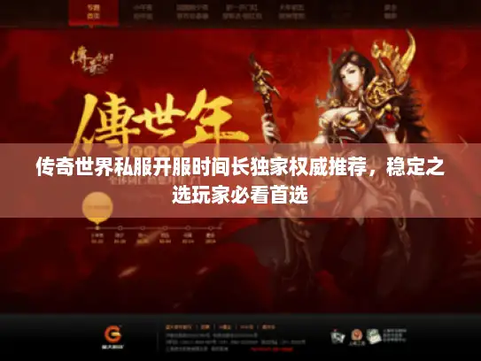 传奇世界私服开服时间长独家权威推荐，稳定之选玩家必看首选