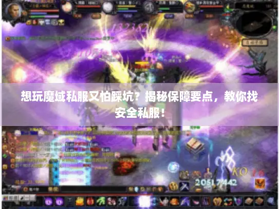 想玩魔域私服又怕踩坑？揭秘保障要点，教你找安全私服！