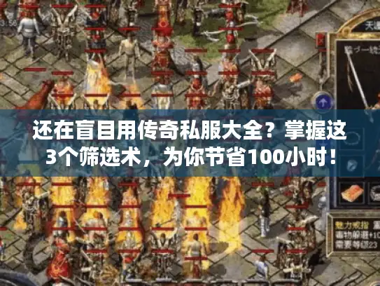 还在盲目用传奇私服大全？掌握这3个筛选术，为你节省100小时！
