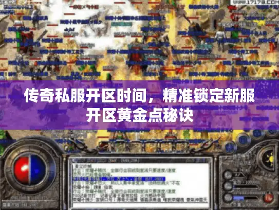传奇私服开区时间，精准锁定新服开区黄金点秘诀