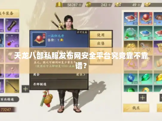 天龙八部私服发布网安全平台究竟靠不靠谱？