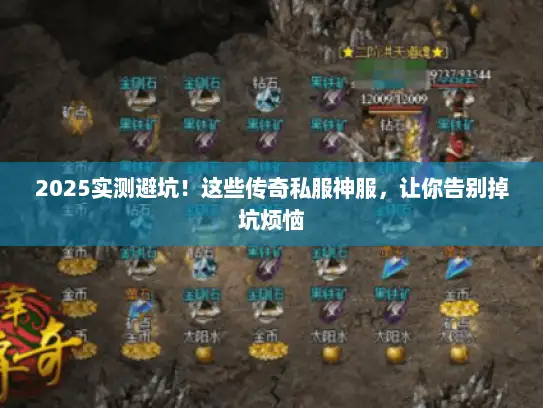 2025实测避坑！这些传奇私服神服，让你告别掉坑烦恼