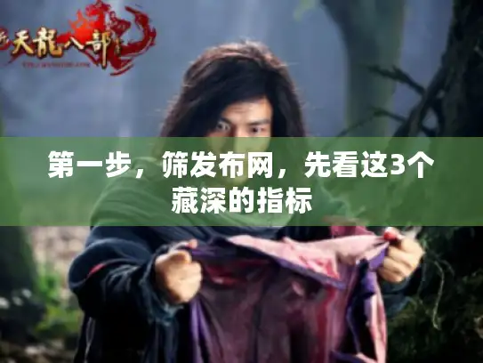 第一步，筛发布网，先看这3个藏深的指标