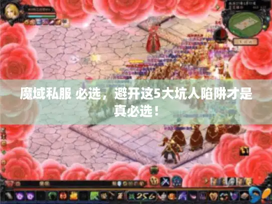魔域私服 必选，避开这5大坑人陷阱才是真必选！