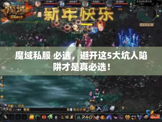 魔域私服 必选，避开这5大坑人陷阱才是真必选！