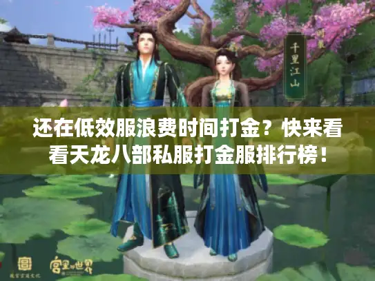 还在低效服浪费时间打金？快来看看天龙八部私服打金服排行榜！
