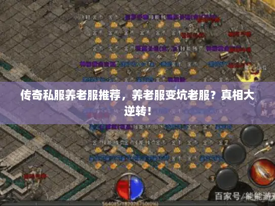 传奇私服养老服推荐，养老服变坑老服？真相大逆转！