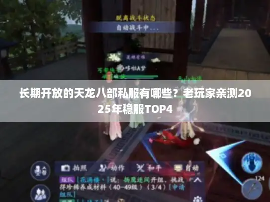 长期开放的天龙八部私服有哪些？老玩家亲测2025年稳服TOP4