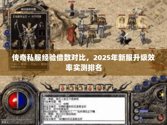 传奇私服经验倍数对比，2025年新服升级效率实测排名