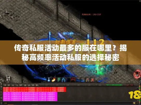 传奇私服活动最多的服在哪里?揭秘高频率活动私服的选择秘密 传奇私服活动最多的服在哪里?揭秘高频率活动私服的选择秘密