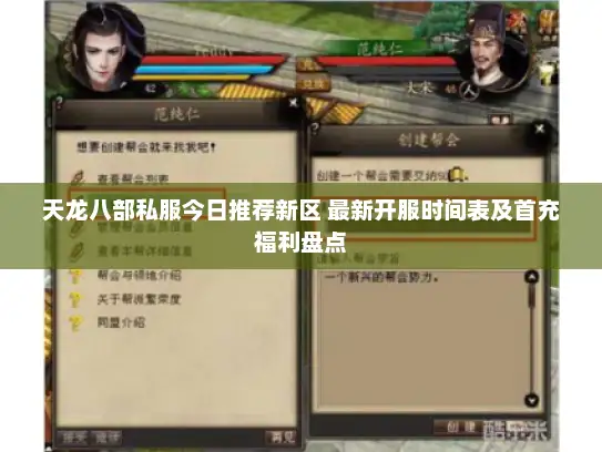 天龙八部私服今日推荐新区 最新开服时间表及首充福利盘点