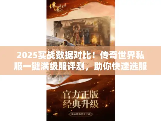 2025实战数据对比！传奇世界私服一键满级服评测，助你快速选服避坑