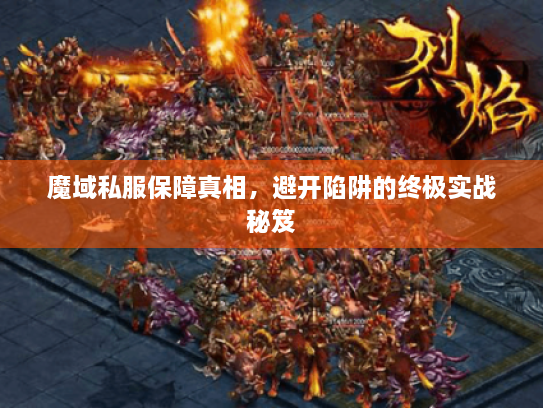 魔域私服保障真相，避开陷阱的终极实战秘笈